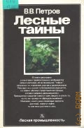 Петров В. В., Лесные тайны — 1989