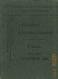 Кетриц Б.Э., Первая Государственная дума — 1906 (Библиотека самообразования. Под ред. проф.: П.И. Броунова и В.А. Фаусека. Книга политического и общественного содержания/Под ред. проф. И.И. Иванюкова. Вып. 1)