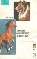 Гершун В. И., Беседы о домашних животных — 1992