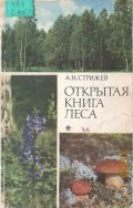 Стрижев А.Н., Открытая книга леса — 1977