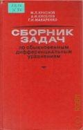Киселев А.И., Сборник задач по обыкновенным дифференциальным уравнениям. [учебник для втузов] — 1978