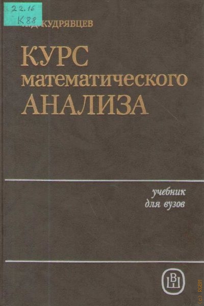 Кудрявцев Лев Дмитриевич Курс математического анализа. В 3-х томах, Т. 2