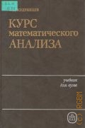 Кудрявцев Л.Д., . Курс математического анализа. В 3-х томах Т. 2 — 1988