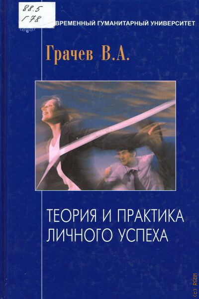 Русский теория и практика. Теория успеха. Книга теория успеха. Теории успеха в психологии. Современный гуманитарный университет книги.