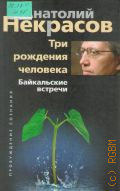 Некрасов А. А., Три рождения человека. Байкальские встречи — 2011 (Пробуждение сознания)