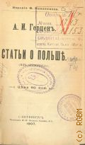 Герцен А. И., Статьи о Польше (Из Колокола) — 1907