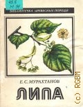 Мурахтанов Е.С., Липа — 1981 (Библиотечка 