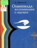 Мамлеев Д. Ф., Олимпиада: воспоминания о будущем. Заметки из давних журналистских блокнотов с более поздними комментариями — 1980