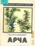 Мухамедшин К. Д., Арча — 1980 (Библиотечка 