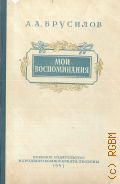 Брусилов А.А., Мои воспоминания — 1943