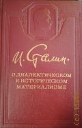 Сталин И.В., О диалектическом и историческом материализме. (сентябрь.1938 г.) — 1949