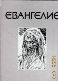 Евангелие от Матфея, от Марка, от Луки, от Иоанна — 2008
