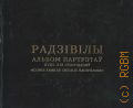 Бажэнава В. Дз., Радзiвiлы. Альбом партрэтау XVIII - XIX стагоддзяу