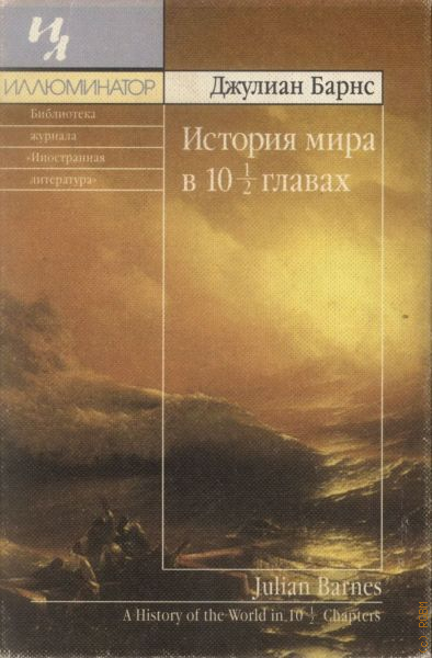 1 глава книги. История мира в 10 1/2 главах обложка Джулиан Барнс. Джулиан Барнс история мира. Книга Барнс история мира. История мира в 10 1/2 главах.