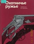 Блюм М.М., Охотничье ружье. Справочник — 1987