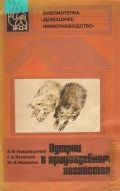 Кладовщиков В.Ф., Нутрии в приусадебном хозяйстве — 1982 (Библиотечка 