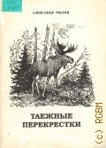 Рылов А., Таежные перекрестки. Рассказы охотника — 1997