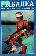 Практические советы рыболову — 1999