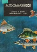 Сабанеев Л. П., Жизнь и ловля пресноводных рыб — 1992