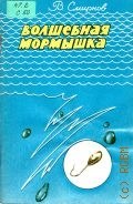Смирнов В., . Волшебная мормышка Кн. 1 — 1992