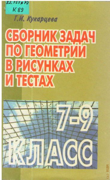 Гдз кукарцева сборник задач по геометрии в рисунках и тестах 7 9 класс ответы