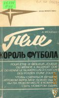 Фонтан А., Пеле - король футбола — 1973 (Звезды мирового спорта)