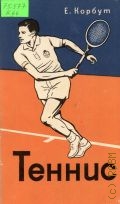 Корбут Е. В., Теннис (10 уроков техники и тактика) — 1969