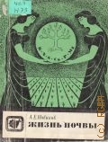 Новиков А. Е., Жизнь почвы — 1968 (Научно-популярная литература)