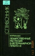 Рабинович М.И., Лекарственные растения в ветеринарной практике. Справочник — 1987