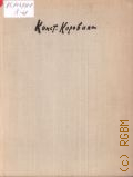 Константин Коровин. Жизнь и творчество. письма. документы. воспоминания — 1963