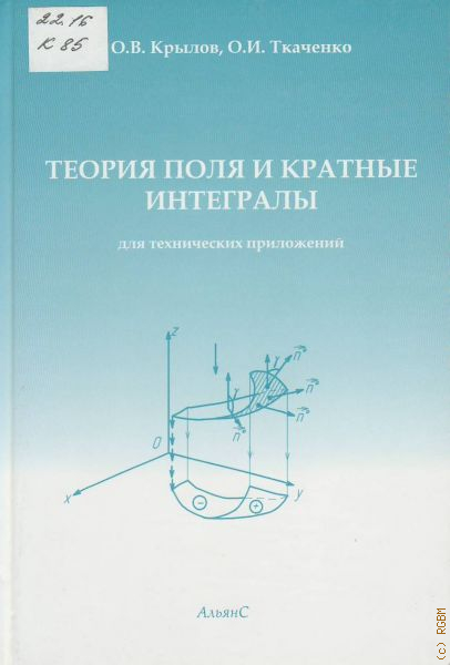 Общая теория поля. Кратные интегралы и теория поля. Теория поля математическая. Теория поля учебник математика. Кратные интегралы теория.