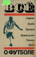 Bcе о футболе. Страны. Клубы. Турниры. Футболисты. Тренеры. Судьи — 1972