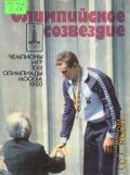 Соколов Г. П., Олимпийское созвездие. Чемпионы игр XXII Олимпиады, Москва 1980 — 1982