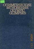 Олимпийские мгновения. Фотоальбом — 1980