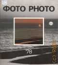 Фото - 78. Фото СССР: Снимки советских фотомастеров и фотолюбителей — 1980