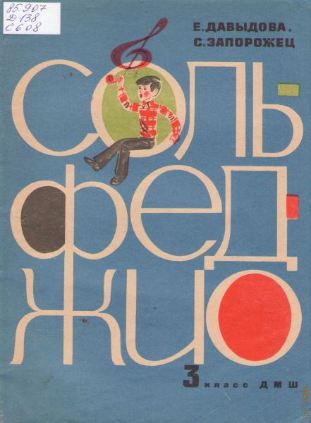 Сольфеджио 3 класс. Давыдова Запорожец сольфеджио 3 класс. Solfeggio 4 класс е. Давыдова с. Запорожец. Давыдова Запорожец сольфеджио 3. Учебник сольфеджио 3 класс Давыдова Запорожец.