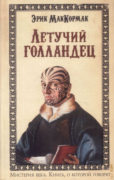 Летучий Голландец