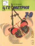Погорелов А. В., Геометрия. учебник для 7-9 классов общеобразовательных учреждений — 2005