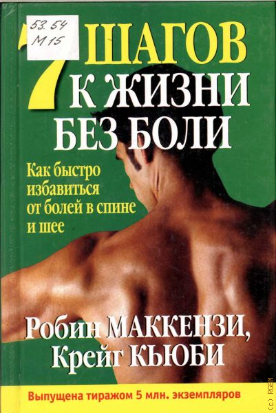 Без болю. Маккензи боль в спине книга. Роберт Маккензи упражнения для позвоночника книга. Робин Маккензи лечебные упражнения. 7 Шагов к жизни без боли.