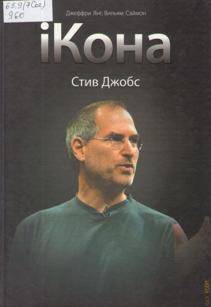 Ikona Стив Джобс. Iкона Стив Джобс обложка. Стив Джобс книга. Стив Джобс книга обложка.