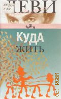 Леви В. Л., Куда жить?. Человек в цепях свободы : с рисунками автора — 2012 (Конкретная психология)