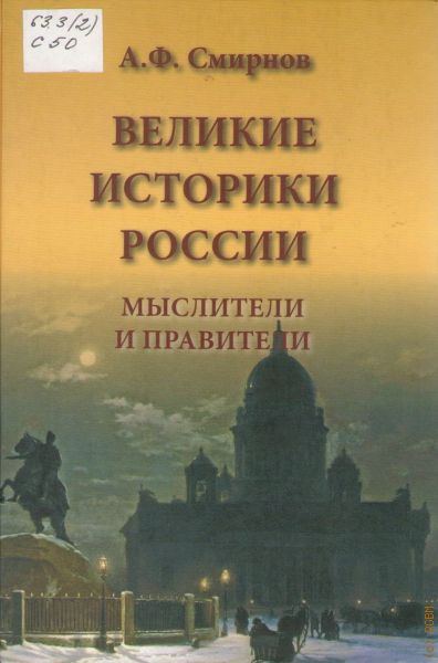 Великие историки. Историки России. Великие российские историки. Выдающиеся историки России.