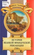 Толпыго А. К., История Великой французской революции 1789 г. — 2011