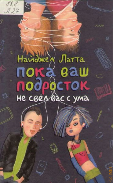 Свести с ума книга. Найджел Латта пока ваш подросток не свел вас с ума. Пока ваш подросток не свел вас с ума книга. Найджел Латта подросток. Прежде чем ваш подросток сведет вас с ума.