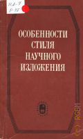 Троянская Е. С., Особенности стиля научного изложения — 1976