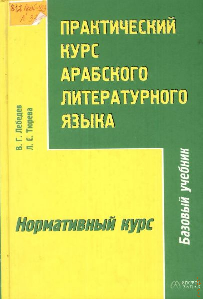 Практический курс языка. Лебедев практический курс арабского литературного языка. Практический курс арабского языка вводный курс. Лебедев Тюрева практический курс арабского языка. Лебедев Тюрева вводный курс арабского языка.