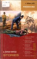 Conan Doyle A., Stories � 2008 (Reading with Exercises)