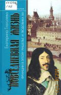 Глаголева Е. В., Повседневная жизнь Франции в эпоху Ришелье и Людовика XIII — 2007 (Живая история. Повседневная жизнь человечества)