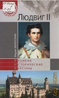 Залесская М. К., Людвиг II — 2012 (Государство и власть) (Великие исторические персоны)