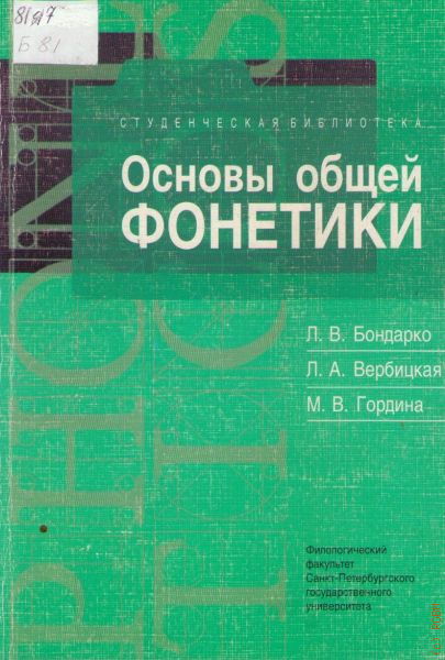 Пособие 2000. Лия Васильевна Бондарко. А В Бондарко лингвист. Бондарко звуковой Строй. Бондарко основы общей фонетики pdf.